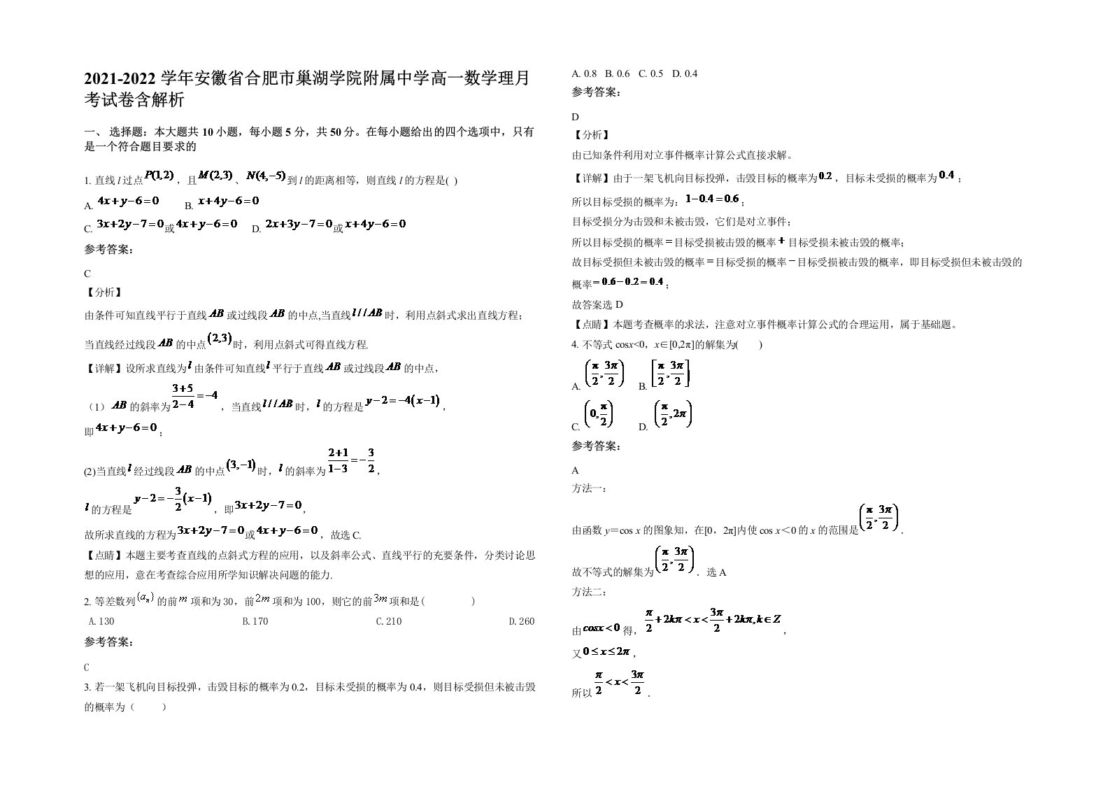 2021-2022学年安徽省合肥市巢湖学院附属中学高一数学理月考试卷含解析