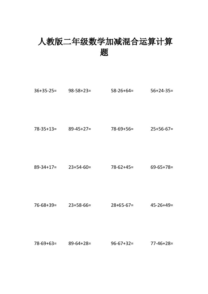 人教版二年级数学加减混合运算计算题