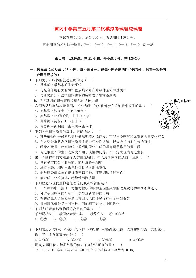 湖北省黄冈中学高三理综5月第二次模拟考试试题