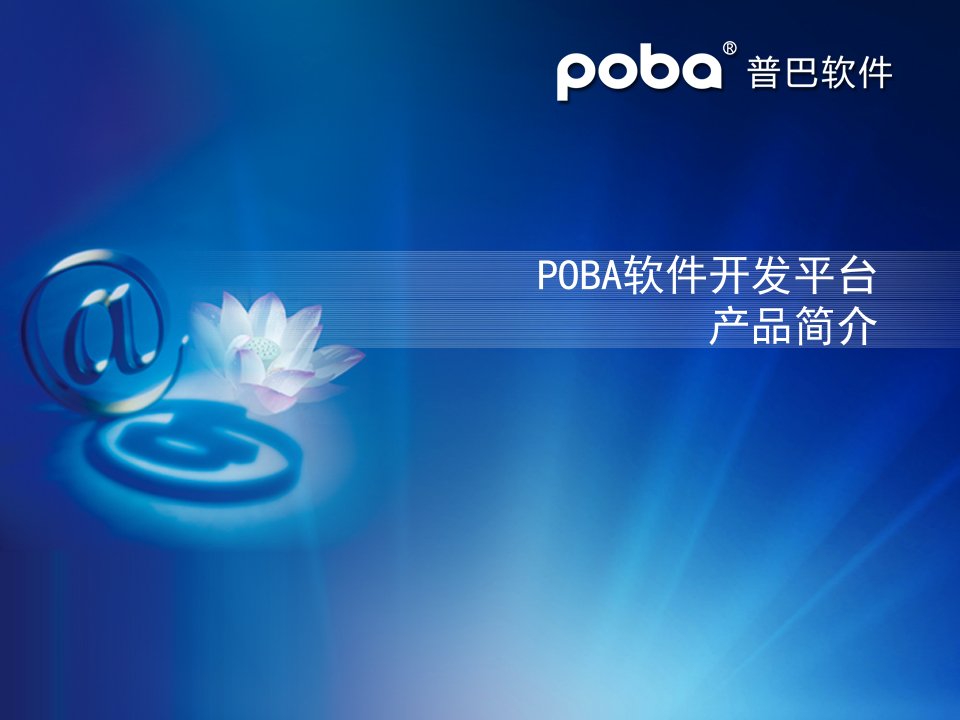 POBA快速开发平台产品简介V20