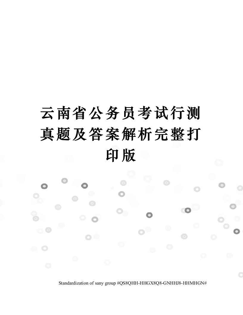 云南省公务员考试行测真题及答案解析完整打印版