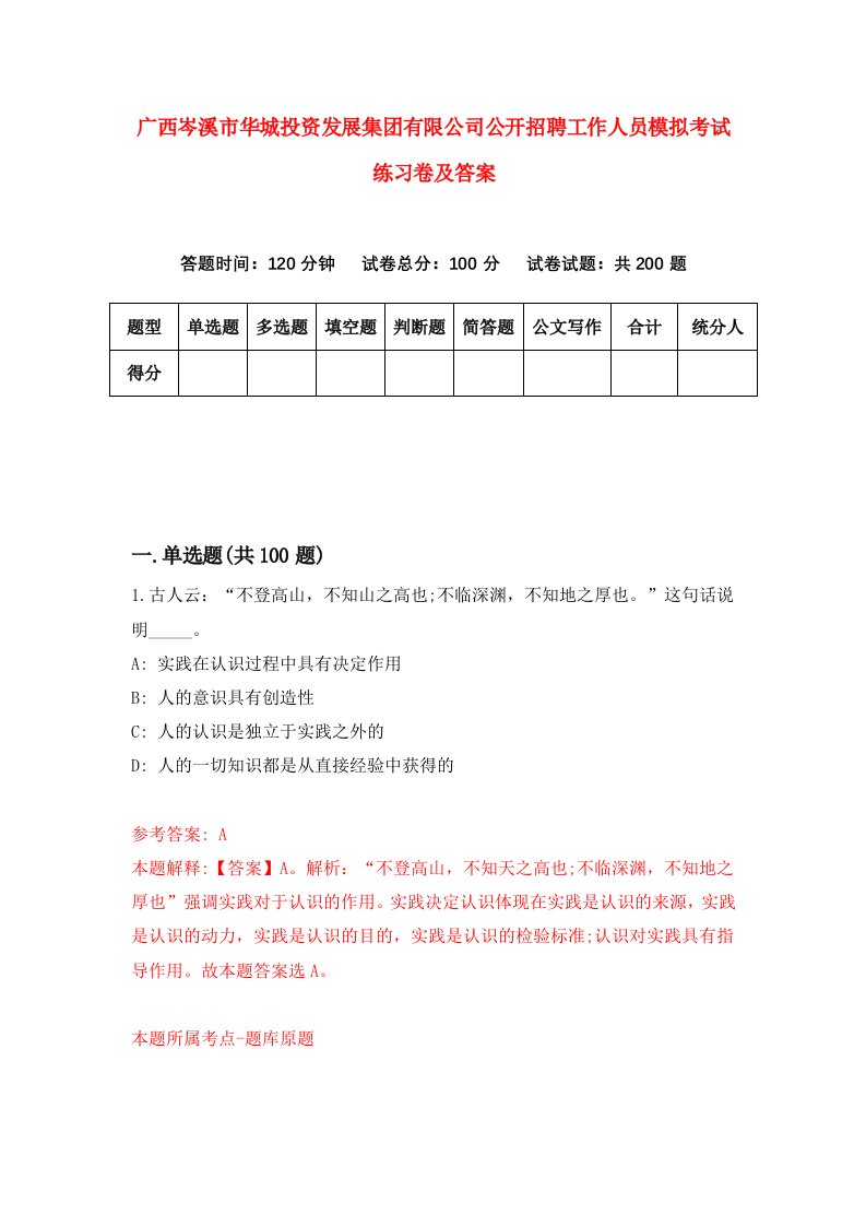 广西岑溪市华城投资发展集团有限公司公开招聘工作人员模拟考试练习卷及答案第0卷