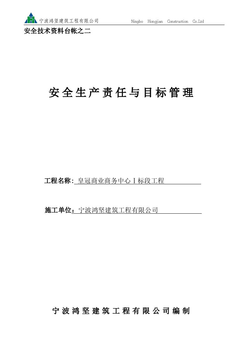 皇冠商业商务中心Ⅰ标段工程安全生产责任与目标