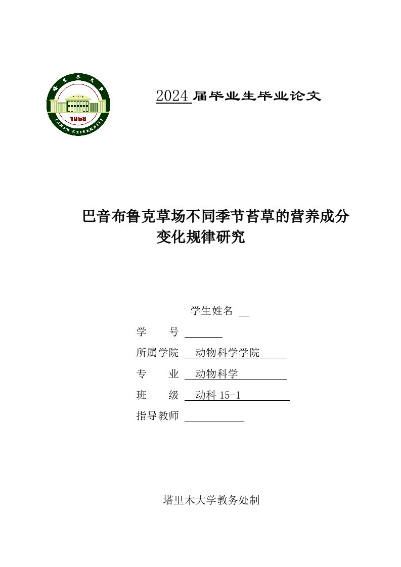 巴音布鲁克草场不同季节苔草的营养成分变化规律研究毕业