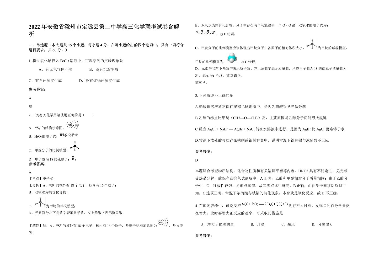 2022年安徽省滁州市定远县第二中学高三化学联考试卷含解析