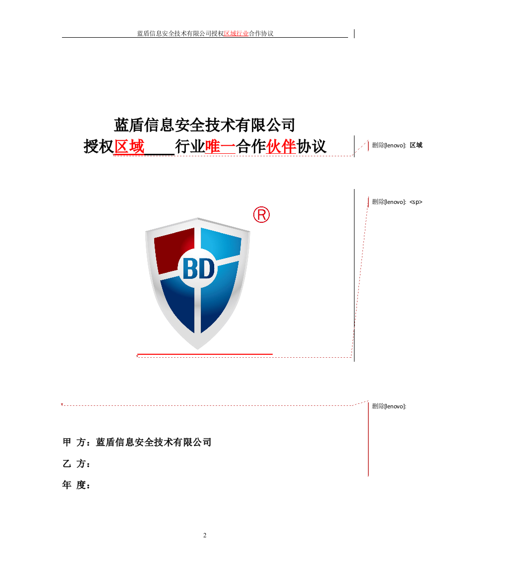 (整理版)蓝盾行业唯一合作伙伴协议模版