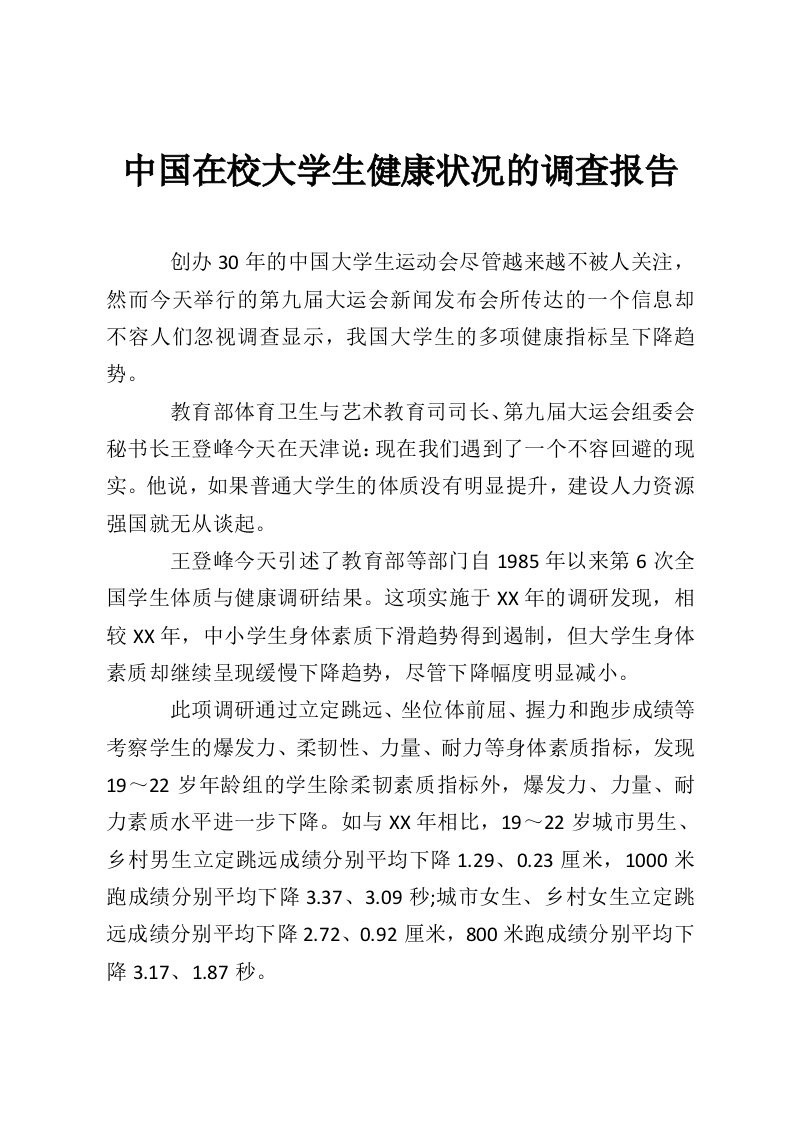 中国在校大学生健康状况的调查报告