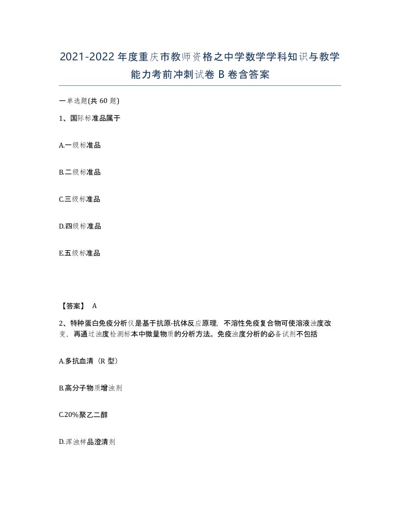 2021-2022年度重庆市教师资格之中学数学学科知识与教学能力考前冲刺试卷B卷含答案