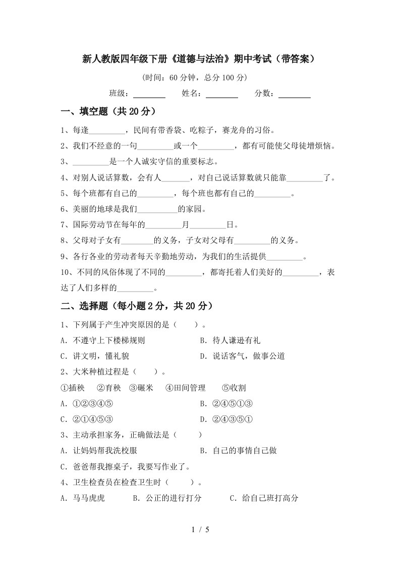 新人教版四年级下册道德与法治期中考试带答案