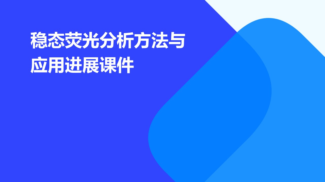 稳态荧光分析方法与应用进展课件