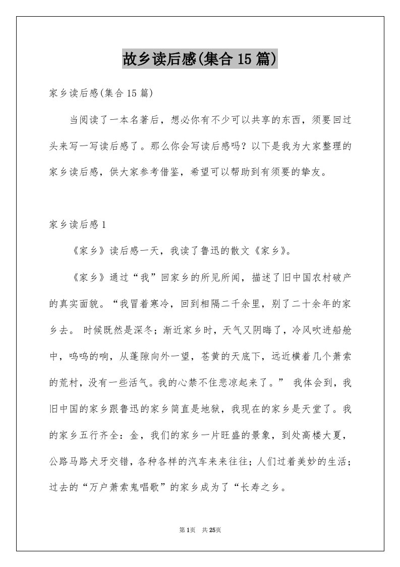 故乡读后感集合15篇