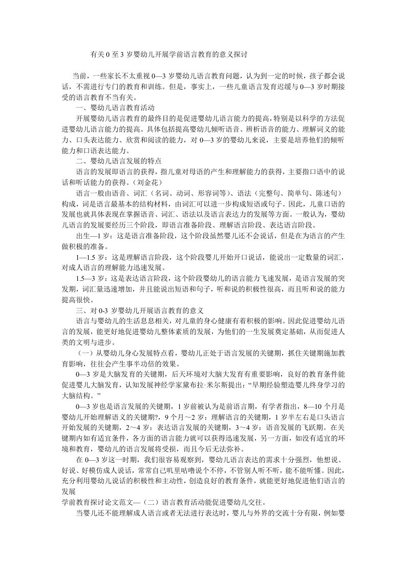 《有关0至3岁婴幼儿开展学前语言教育的意义分析》论文