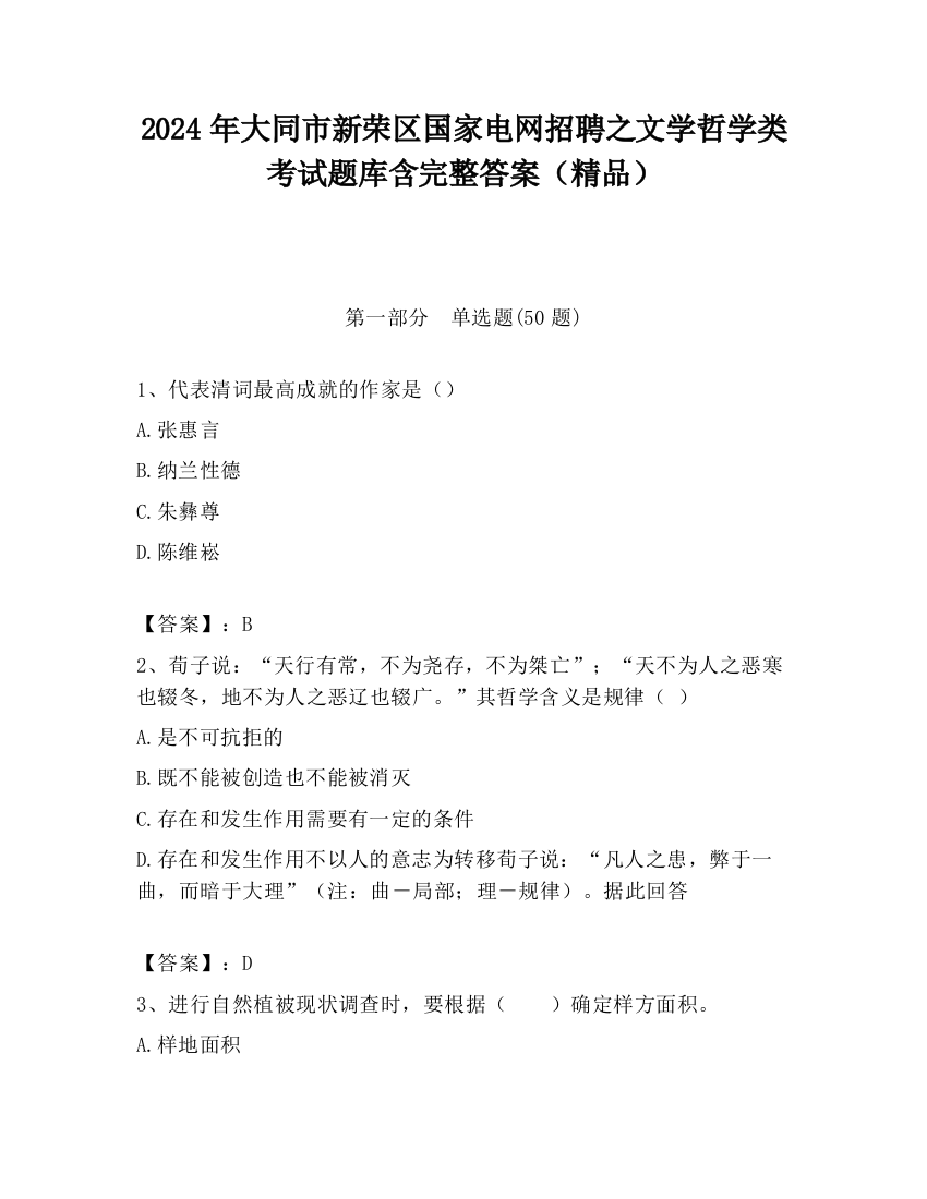 2024年大同市新荣区国家电网招聘之文学哲学类考试题库含完整答案（精品）