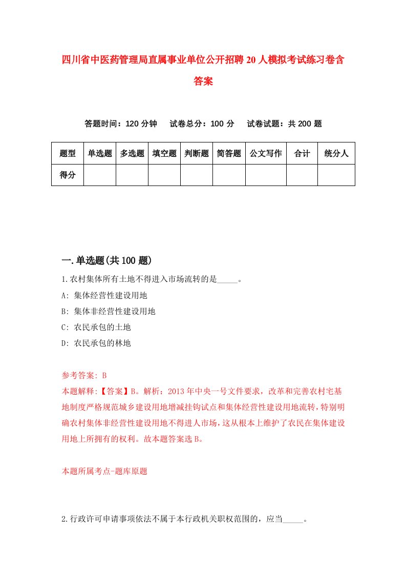 四川省中医药管理局直属事业单位公开招聘20人模拟考试练习卷含答案0