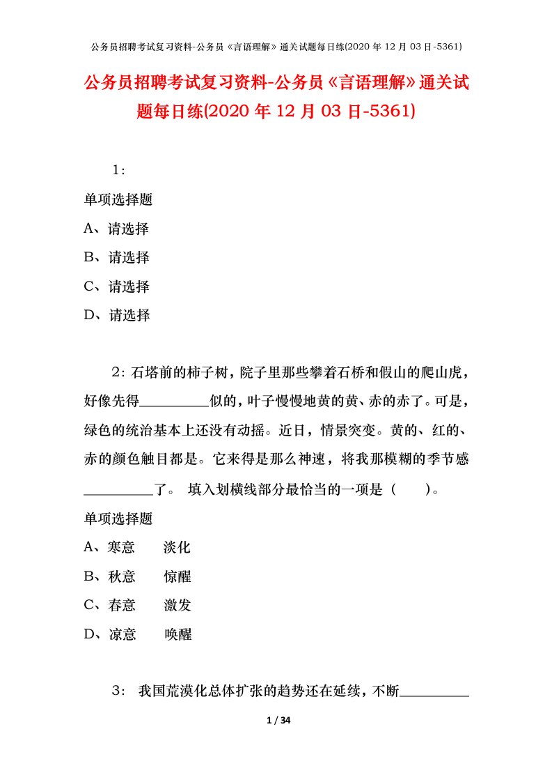 公务员招聘考试复习资料-公务员言语理解通关试题每日练2020年12月03日-5361