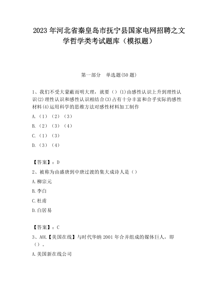 2023年河北省秦皇岛市抚宁县国家电网招聘之文学哲学类考试题库（模拟题）