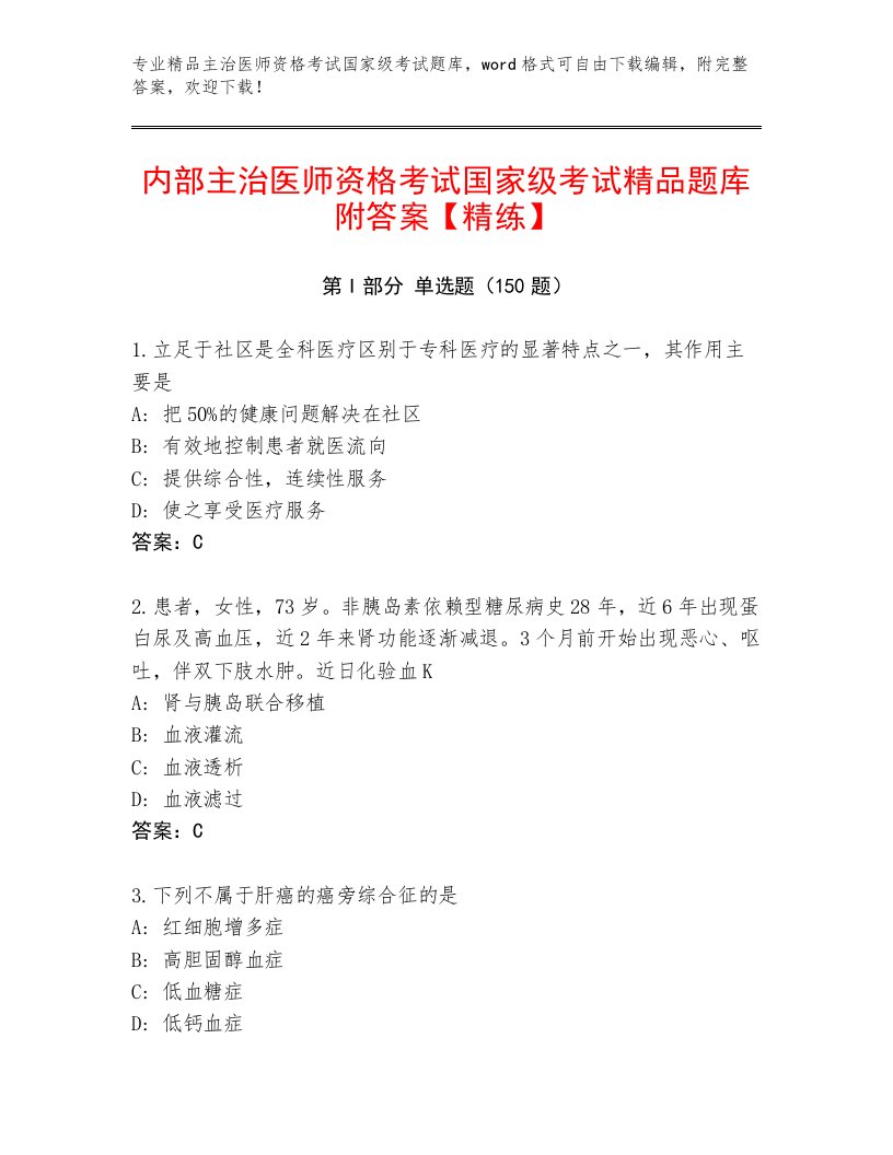 精心整理主治医师资格考试国家级考试内部题库加答案下载