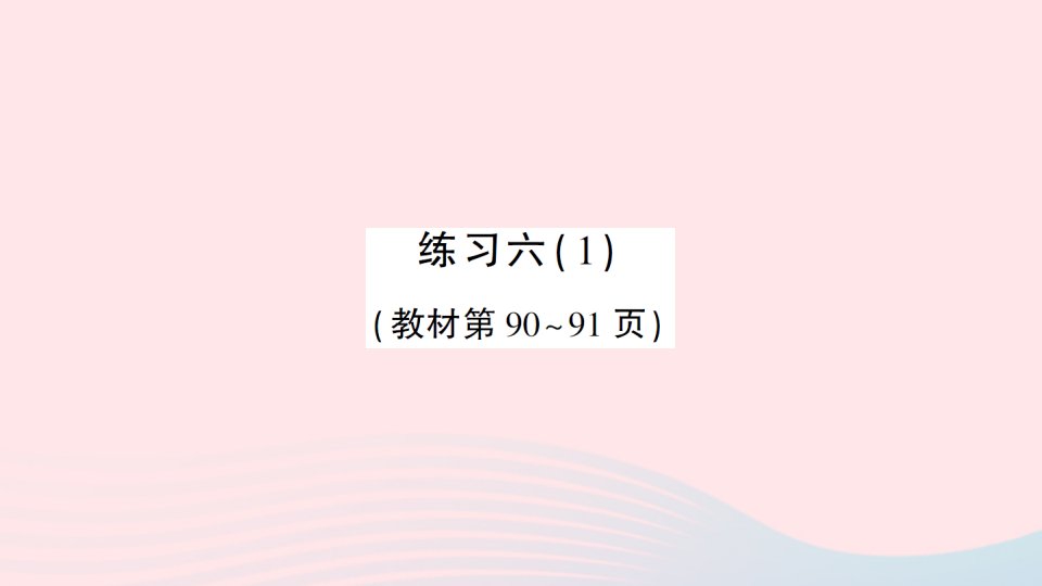 2023三年级数学上册八认识小数练习六1作业课件北师大版