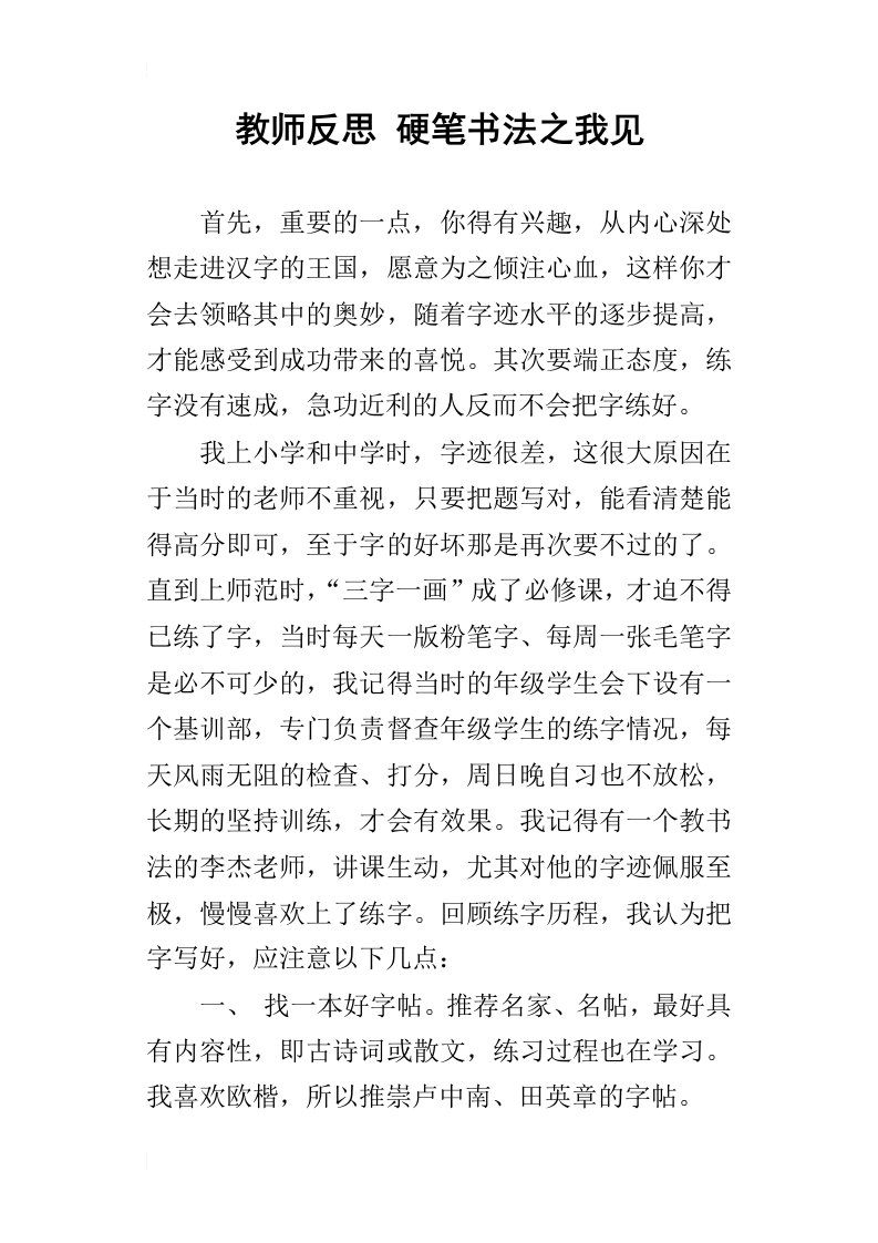 教师反思硬笔书法之我见