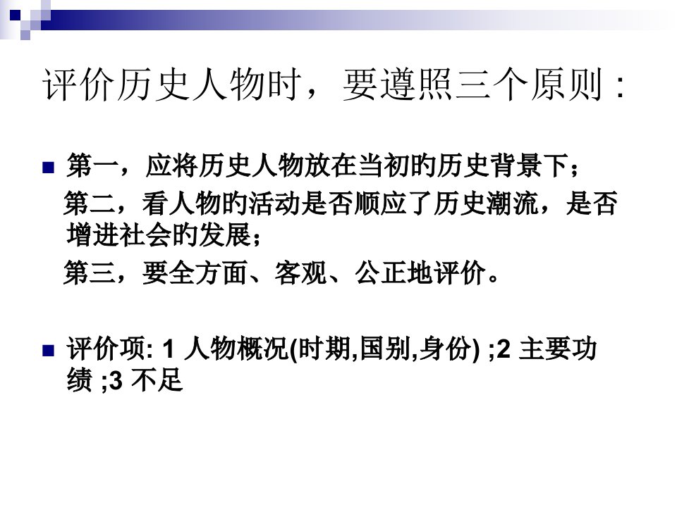 评价历史人物范例省名师优质课赛课获奖课件市赛课一等奖课件