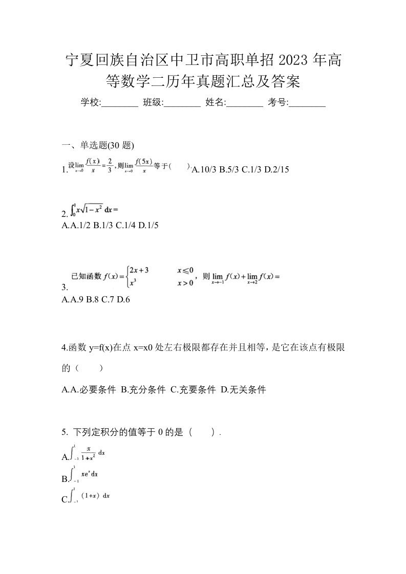 宁夏回族自治区中卫市高职单招2023年高等数学二历年真题汇总及答案