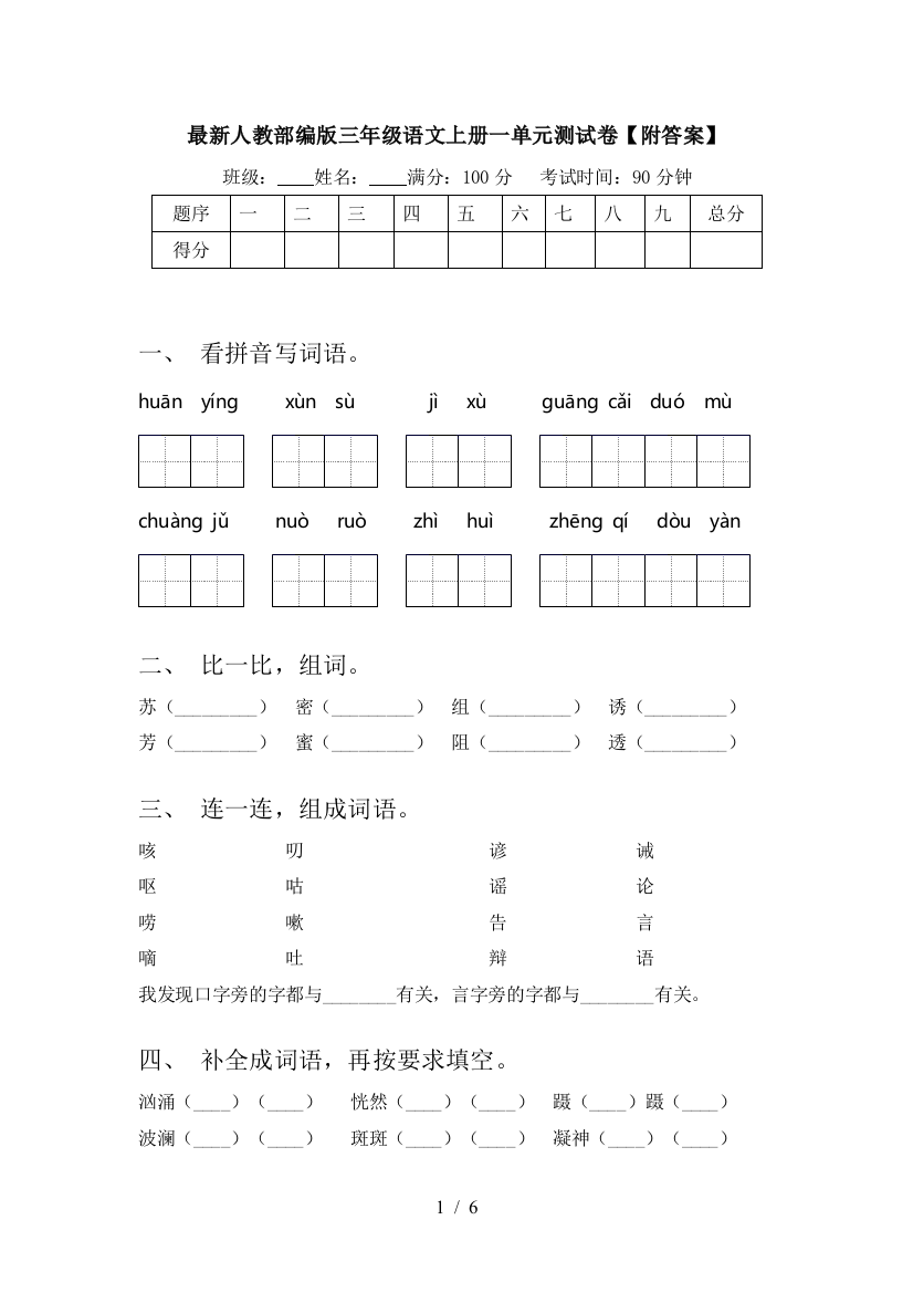 最新人教部编版三年级语文上册一单元测试卷【附答案】