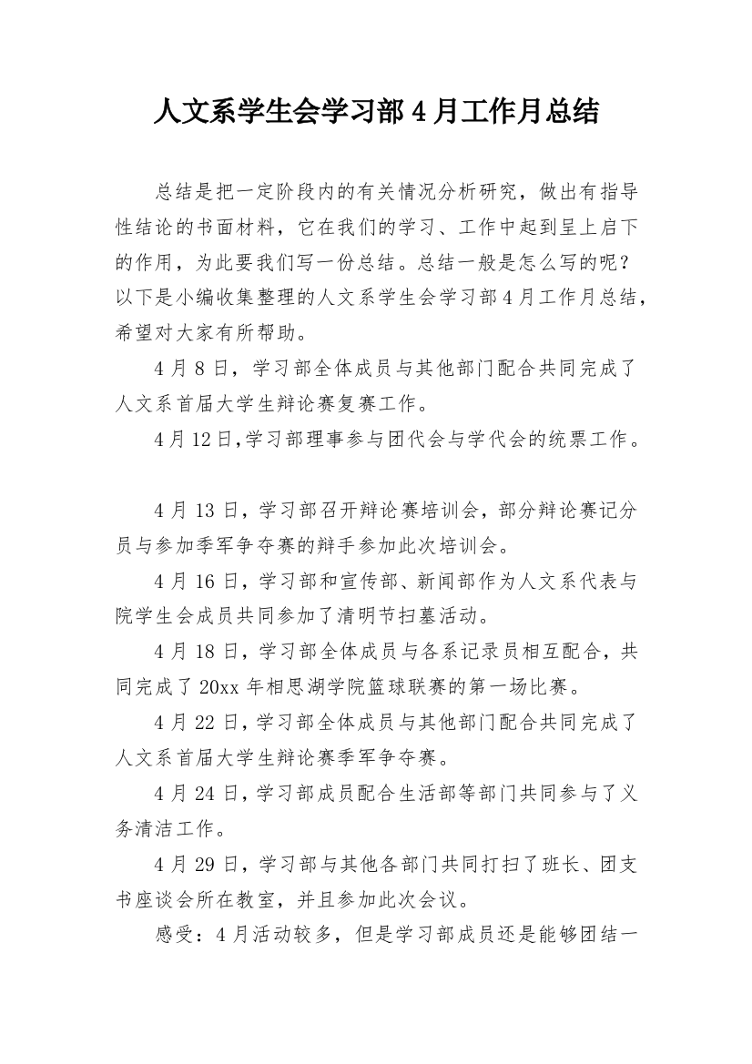 人文系学生会学习部4月工作月总结