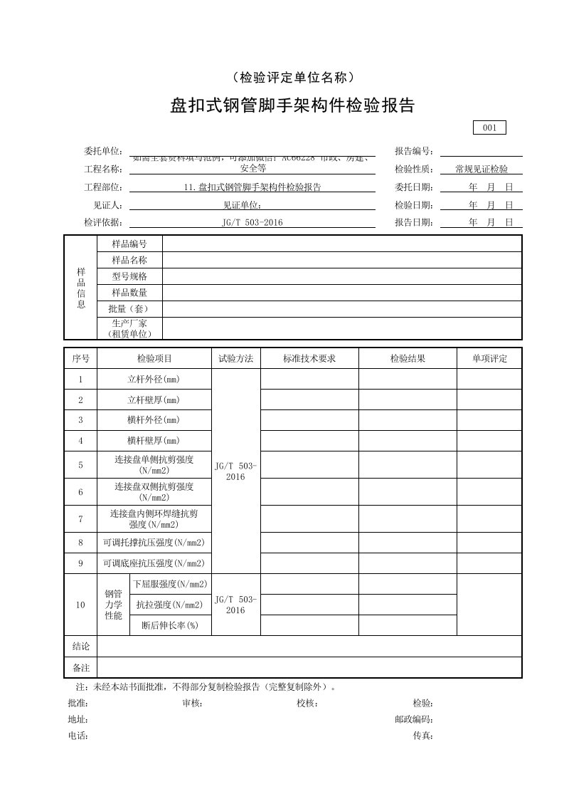 盘扣式钢管脚手架构件检验报告