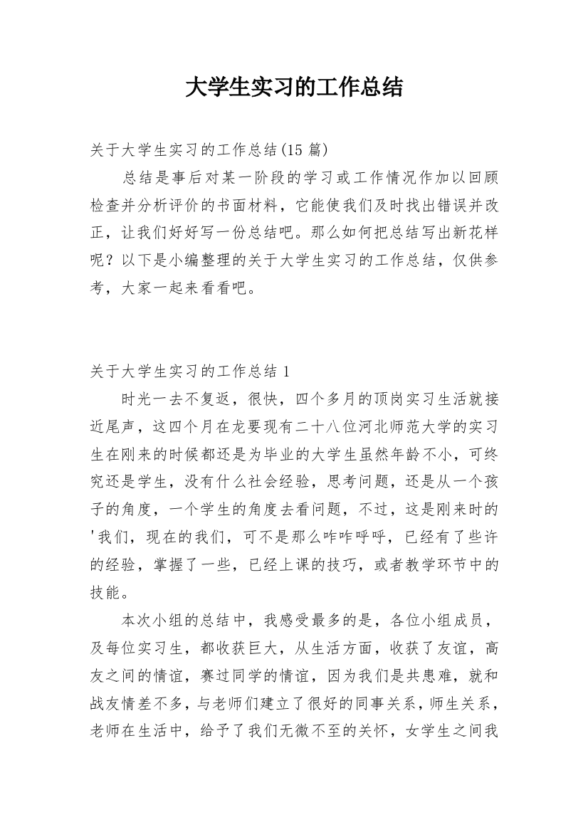 大学生实习的工作总结_4