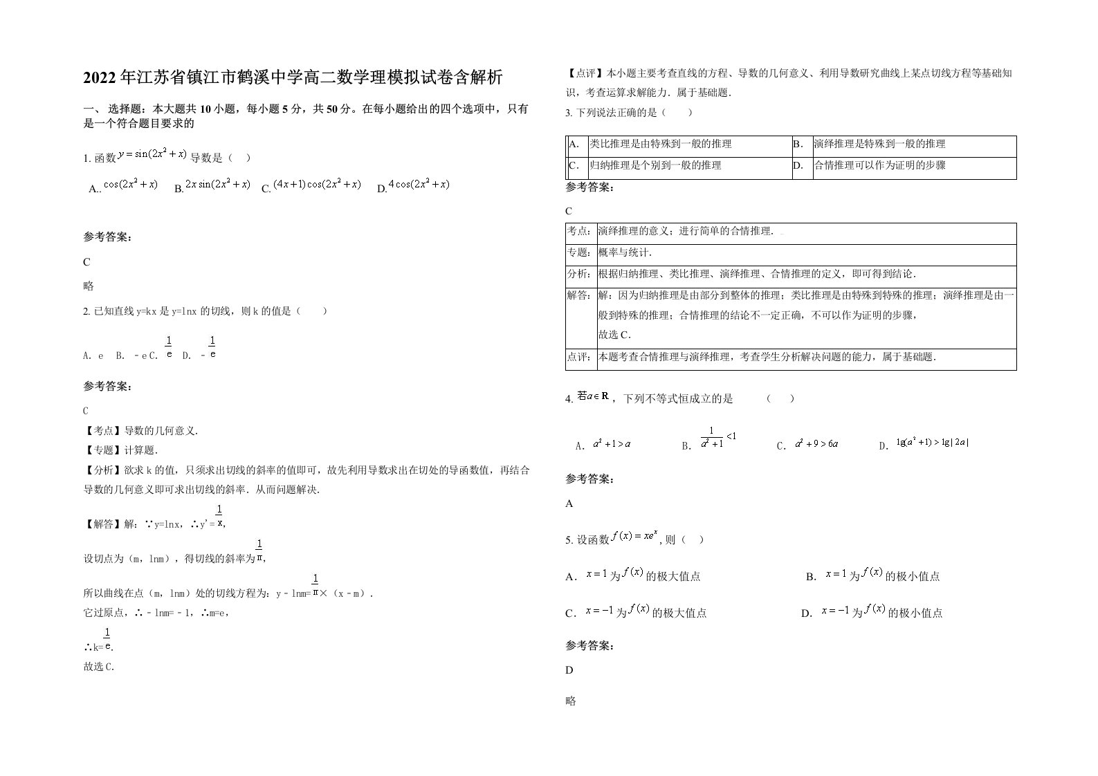 2022年江苏省镇江市鹤溪中学高二数学理模拟试卷含解析