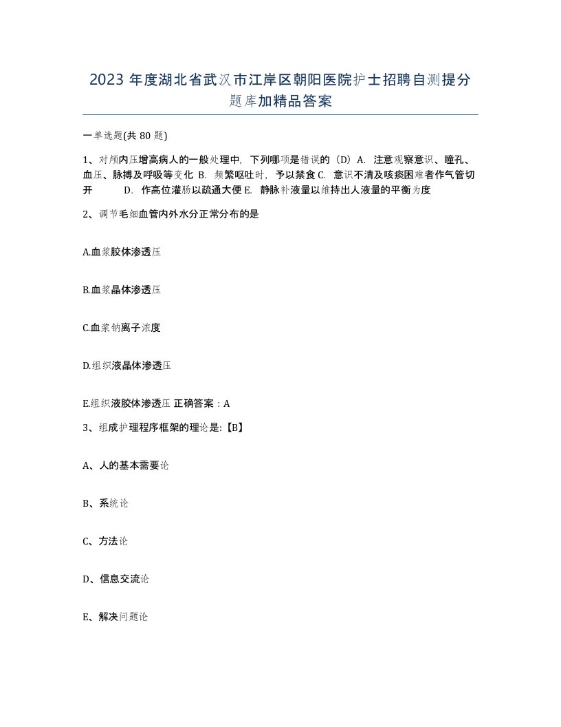 2023年度湖北省武汉市江岸区朝阳医院护士招聘自测提分题库加答案