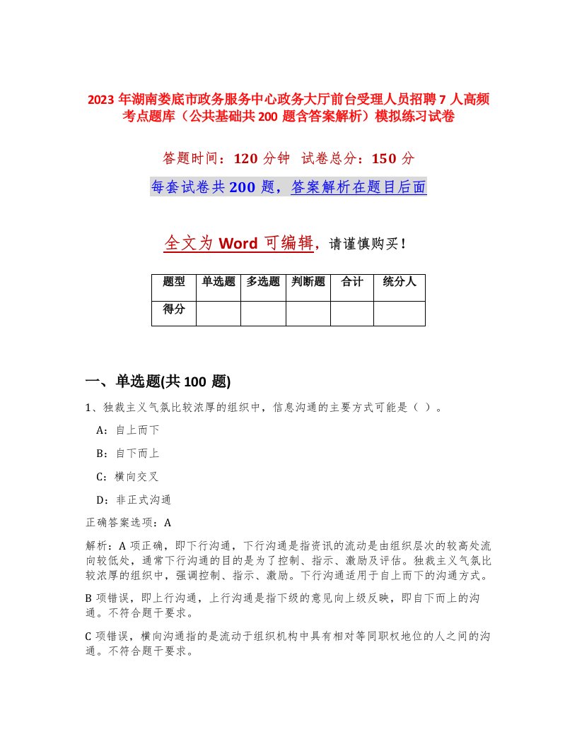 2023年湖南娄底市政务服务中心政务大厅前台受理人员招聘7人高频考点题库公共基础共200题含答案解析模拟练习试卷