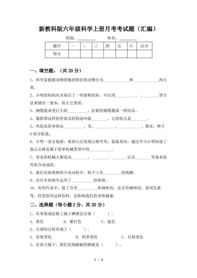 新教科版六年级科学上册月考考试题汇编