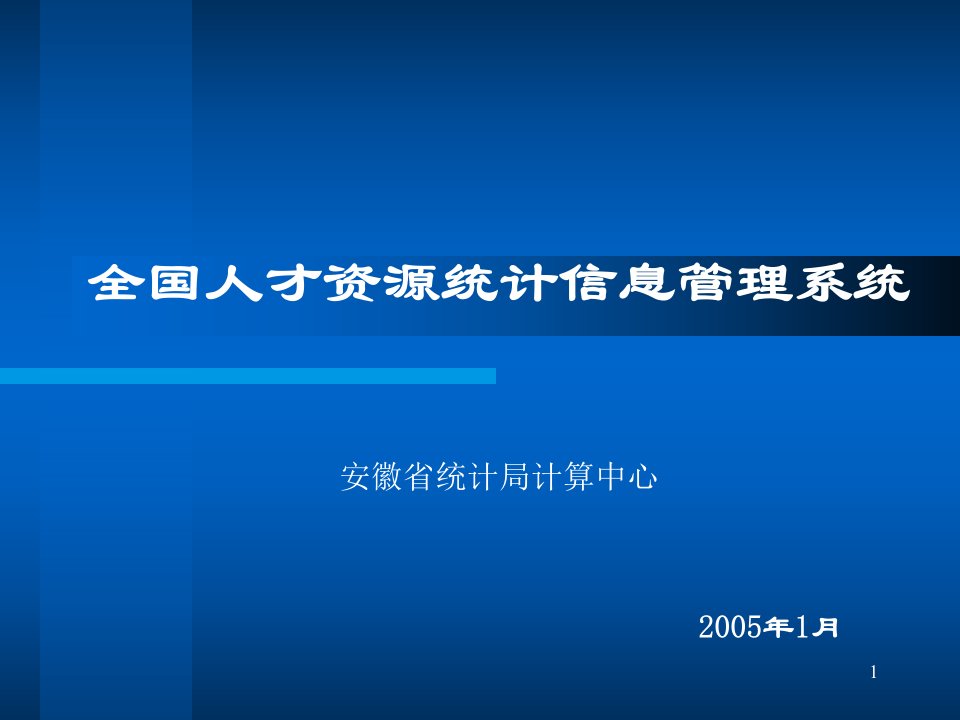 全国人才资源统计信息管理系统