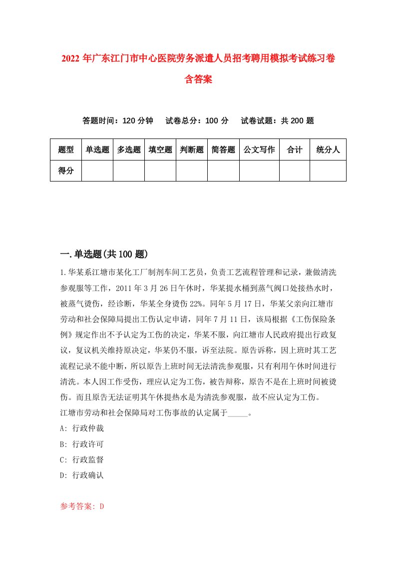 2022年广东江门市中心医院劳务派遣人员招考聘用模拟考试练习卷含答案第8卷