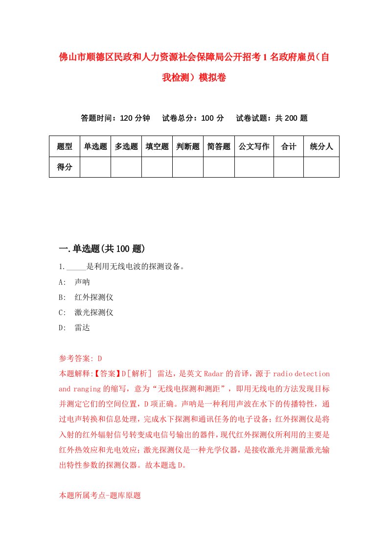 佛山市顺德区民政和人力资源社会保障局公开招考1名政府雇员自我检测模拟卷第7版