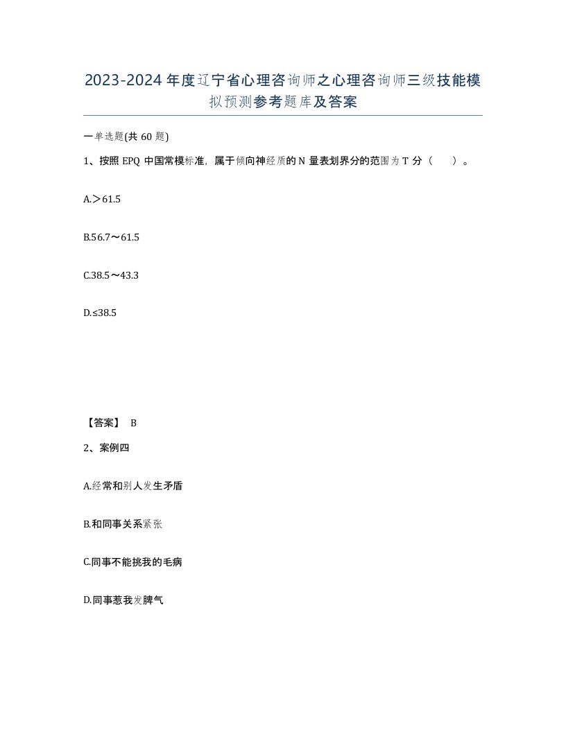 2023-2024年度辽宁省心理咨询师之心理咨询师三级技能模拟预测参考题库及答案