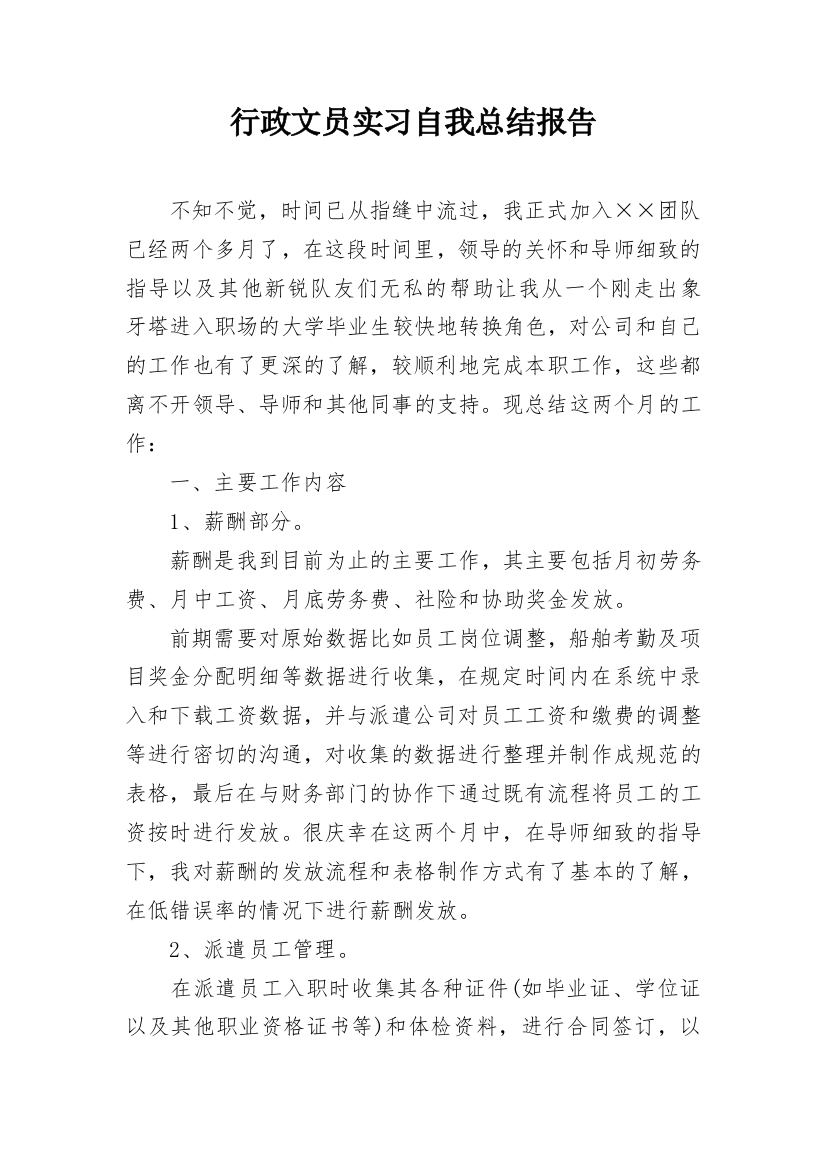 行政文员实习自我总结报告