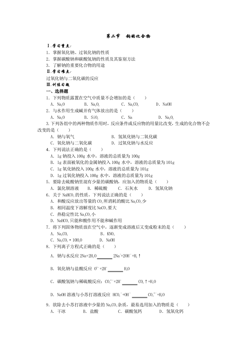 【小学中学教育精选】12钠的化合物