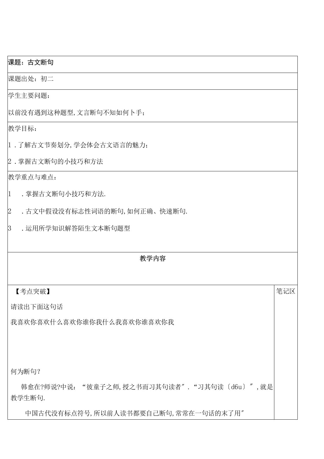 初中语文人教部编版八年级上册文言知识复习：文言文断句