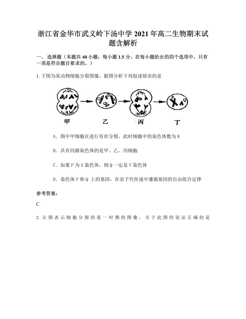 浙江省金华市武义岭下汤中学2021年高二生物期末试题含解析