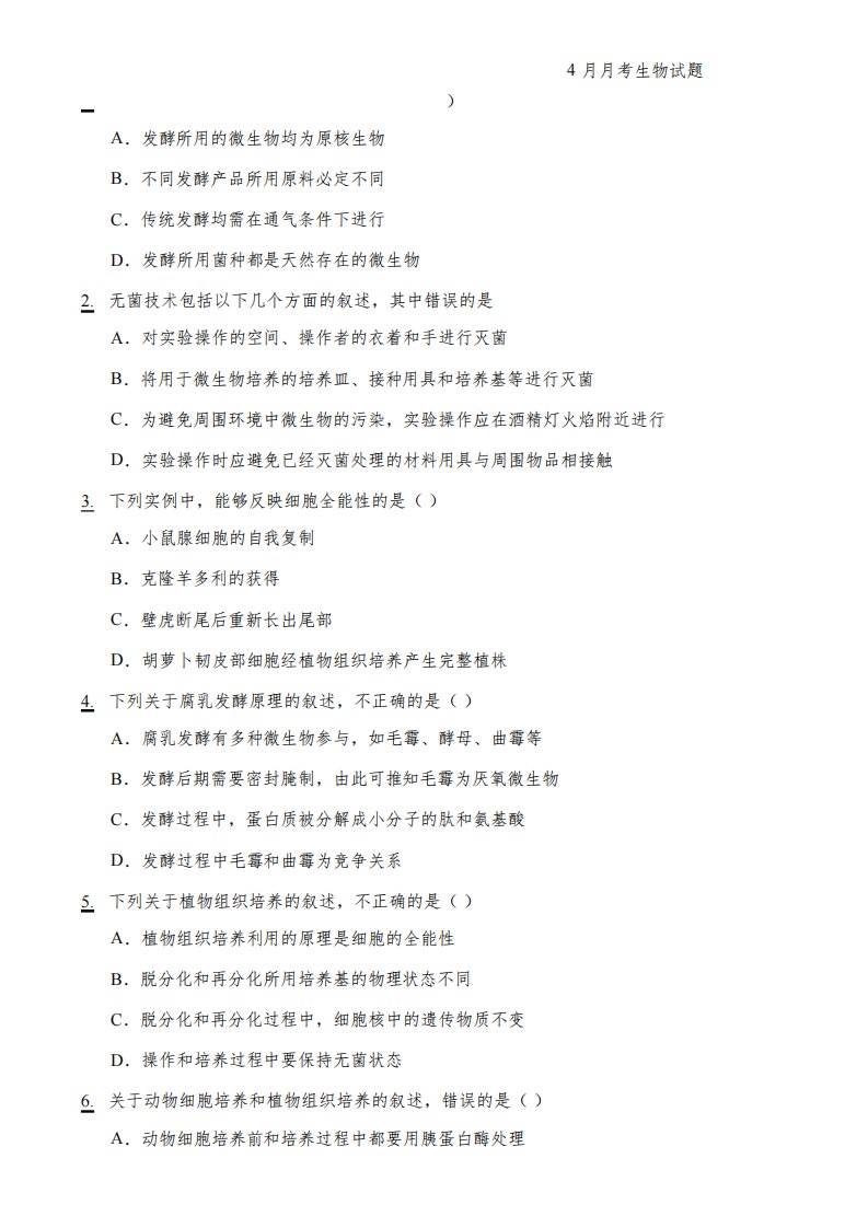 2022-2023学年黑龙江省齐齐哈尔市恒昌中学校高二4月月考生物试题