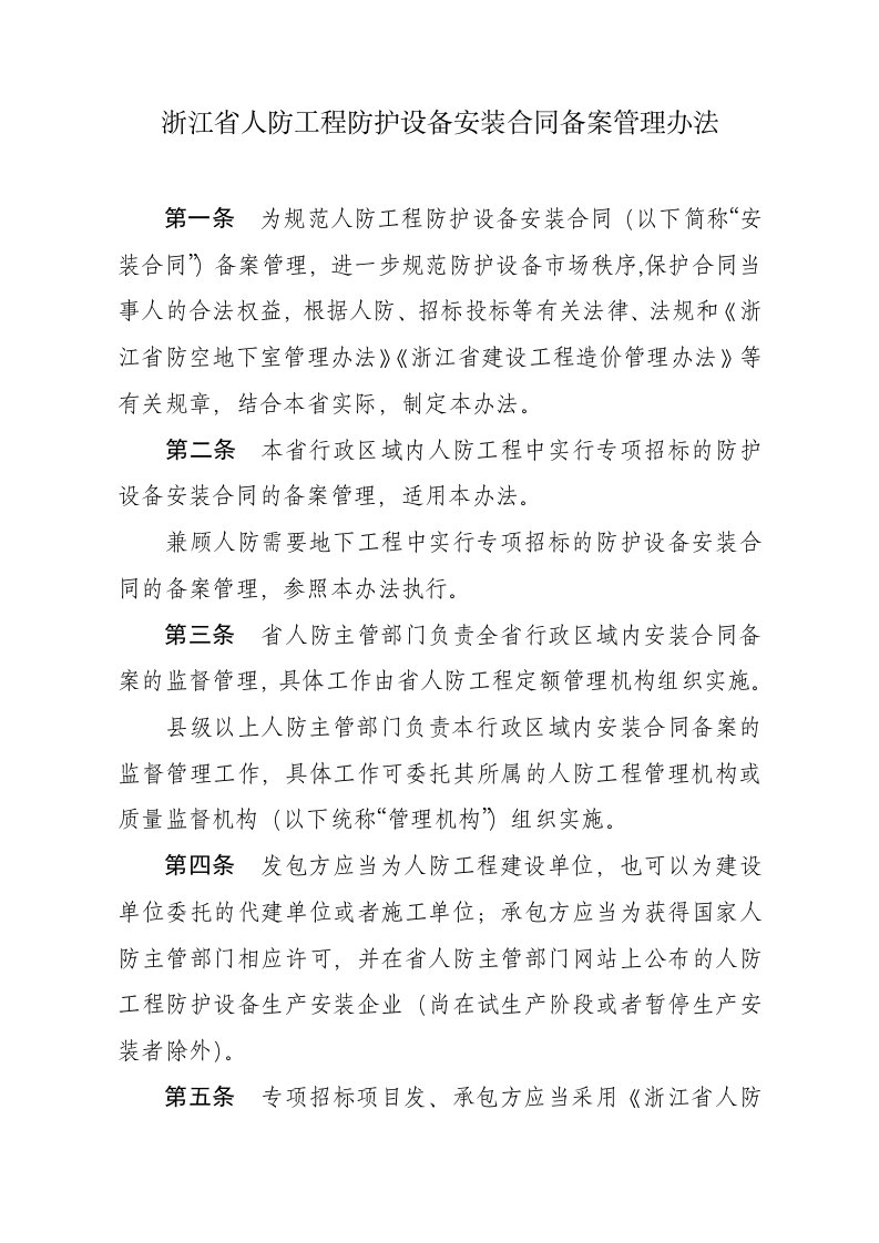 浙江省人防工程防护设备安装合同备案管理办法