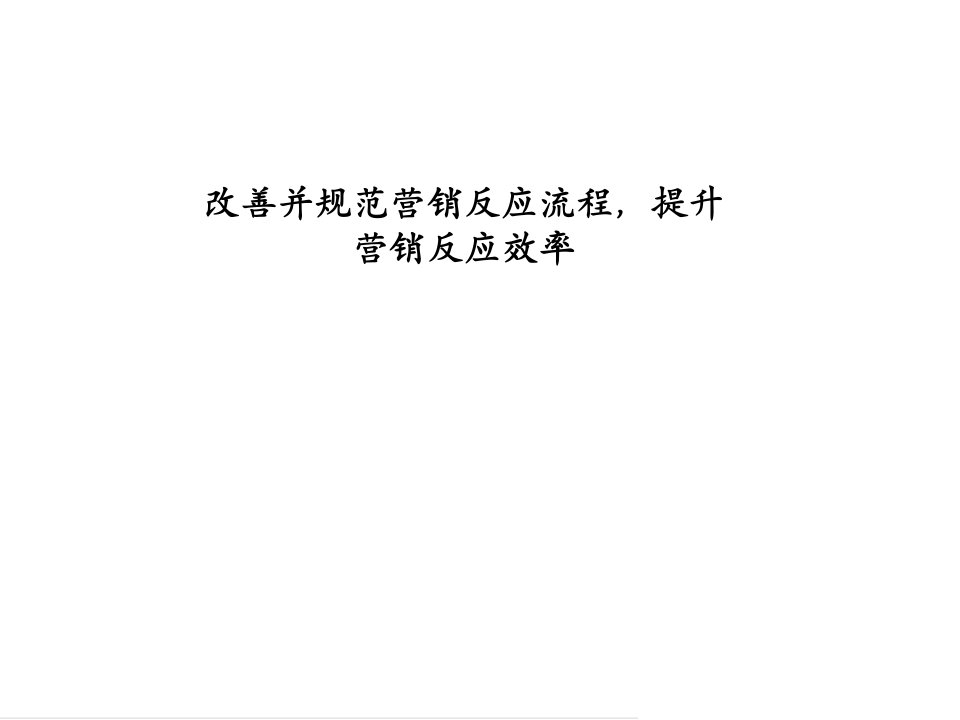 某移动通信公司改善并规范营销反应流程，提升营销反应效率建议书(ppt51)-营销制度表格