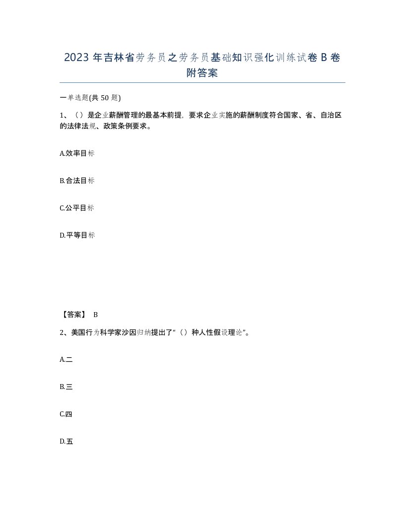 2023年吉林省劳务员之劳务员基础知识强化训练试卷B卷附答案