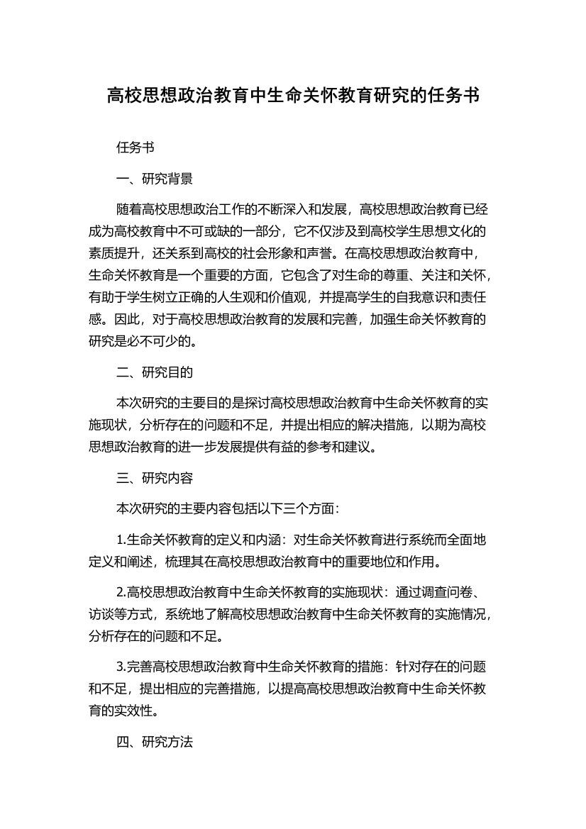 高校思想政治教育中生命关怀教育研究的任务书