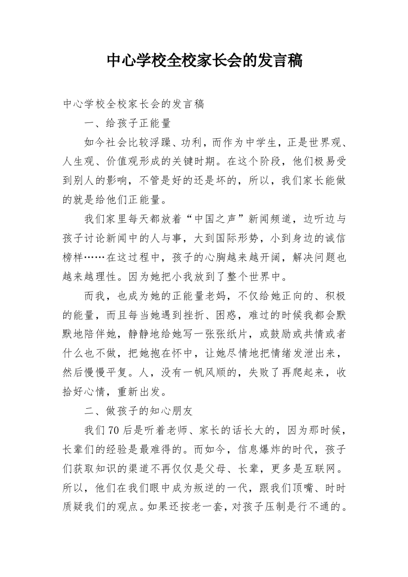 中心学校全校家长会的发言稿