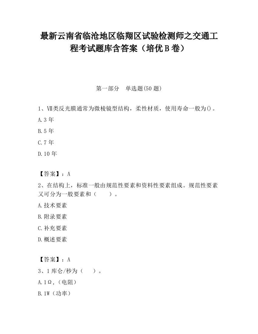 最新云南省临沧地区临翔区试验检测师之交通工程考试题库含答案（培优B卷）