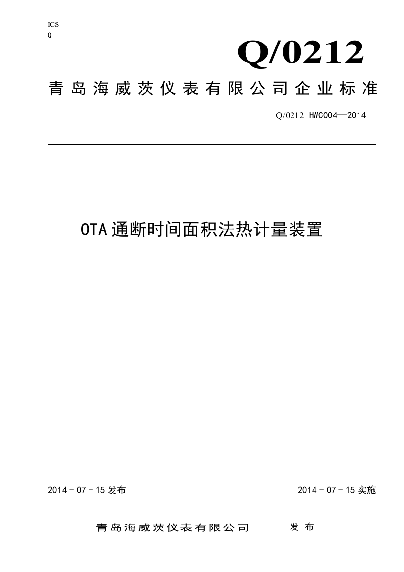 004-2014-OTA通断时间面积法热计量装置20141226初稿