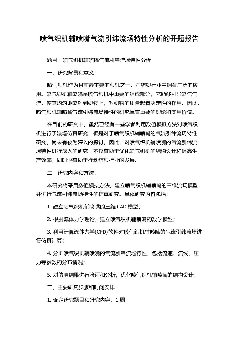 喷气织机辅喷嘴气流引纬流场特性分析的开题报告